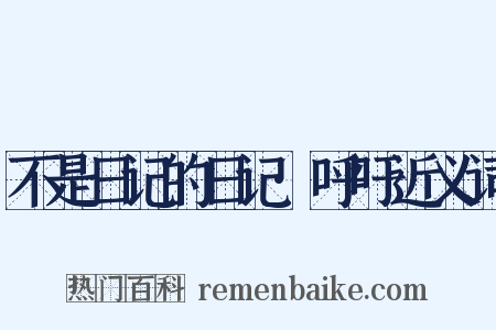 不是日记的日记·呼吁近义词是什么意思的图片